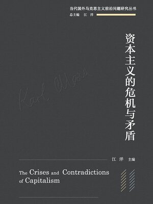 cover image of 资本主义的危机与矛盾